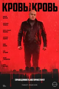 Постер Кровь за кровь
